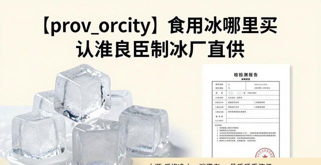食用冰购买渠道_正规制冰厂选择_济南食用冰购买