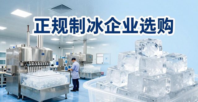 济南夏季防暑降温冰块_夏季防暑降温冰块使用技巧_食用冰与工业冰区别